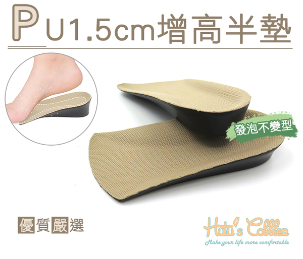 糊塗鞋匠 優質鞋材 B41 PU1.5cm增高半墊 PU內增高 發泡不變型 隱形內增高 另有2.5cm 3.5cm