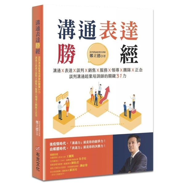 溝通表達勝經：溝通×表達×談判×銷售×服務×領導×團隊×正念，談判溝通超業培訓師 | 拾書所