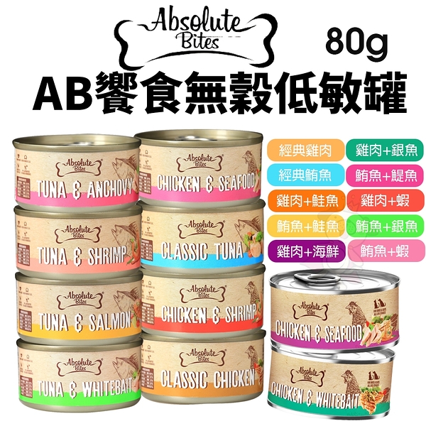 【單罐】Abusolute Pet AB饗食無穀低敏罐 80g無榖 低敏罐 貓罐頭『寵喵量販店』