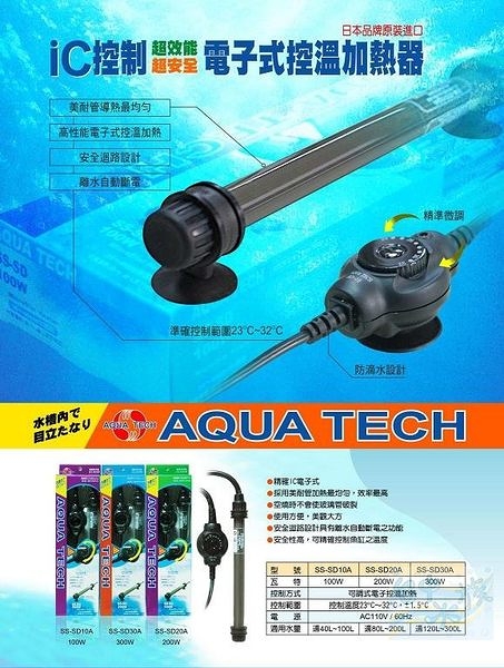 {台中水族} 日本AQUA-TECH 可調式電子控溫加熱器- 100W 特價