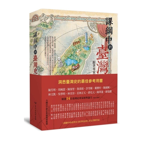 課綱中的臺灣史(跟著專家學者探索歷史新視野) | 拾書所