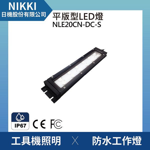 【日機】機台工作燈 NLE20CN-DC-S 防水工作燈 工具機照明 工業機械室內皆適用