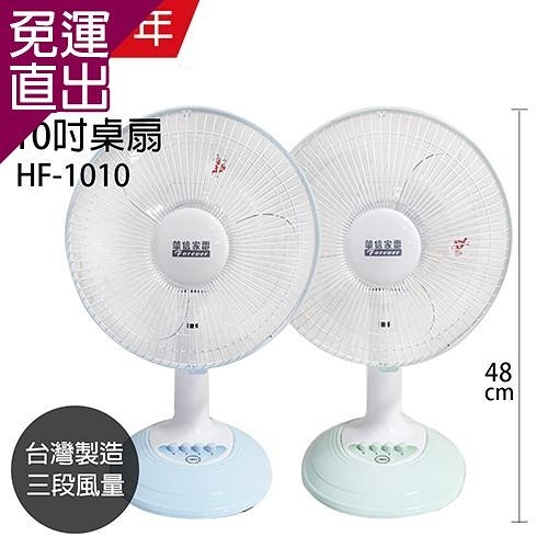 華信 MIT 台灣製造10吋桌扇強風電風扇(顏色隨機) HF-1010【免運直出】