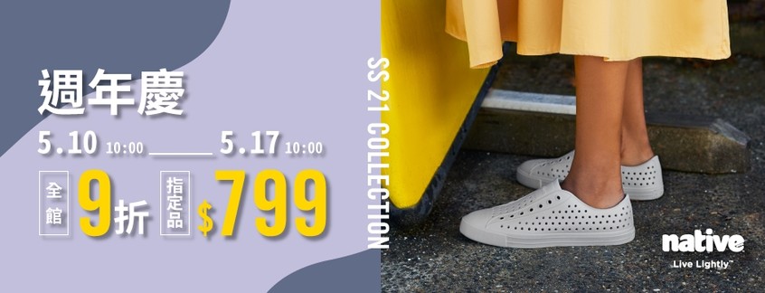 [情報] native鞋款單一價799元