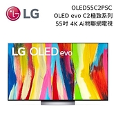 【結帳再折+分期0利率】LG 樂金 OLED55C2PSC 55吋 OLED C2 4K AI物聯網電視 OLED55C2 台灣公司貨