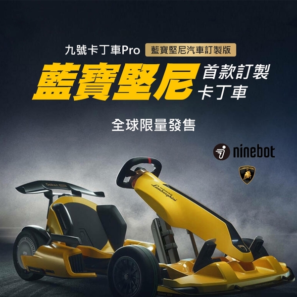 【Ninebot九號】卡丁車Pro 藍寶堅尼 汽車 限量版(卡丁車 電動車)