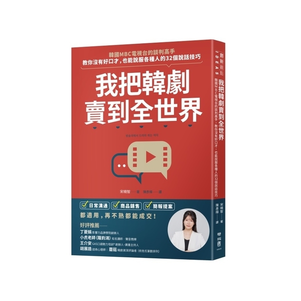 我把韓劇賣到全世界：韓國MBC電視台的談判高手，教你沒有好口才，也能說服各種人的 | 拾書所