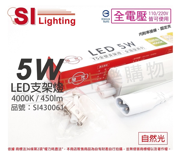 旭光 LED 5W 4000K 自然光 1尺 全電壓 兩孔型 支架燈 層板燈 _ SI430061