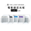 黑熊數位 THE LIGHT BRIDGE 光橋 7x7公分 電影級反光板 補光 攝影棚 反光板 控光 錄影 棚拍