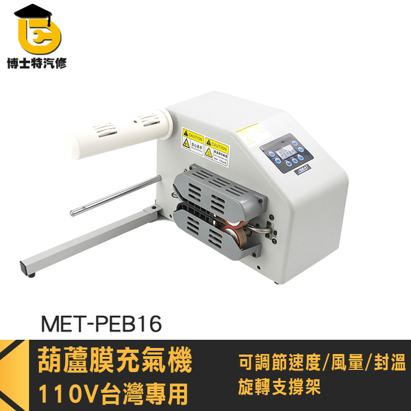 包材打氣機 填充材充氣機 包裝填充袋材料 MET-PEB16 物流包裝 緩衝氣泡 氣泡紙 氣柱卷 防撞包材機