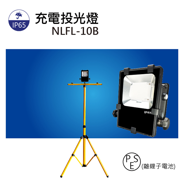 【日機】 LED投光燈 台灣製造 充電式LED燈 施工作業燈 NLFL10B-S+TP-20B 伸縮摺疊腳架