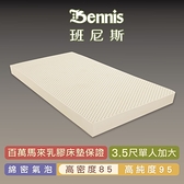 【班尼斯乳膠床墊推薦】單人加大床墊3.5尺5cm-高密度85(馬來鑽石級大廠)-取代彈簧床宿舍床墊