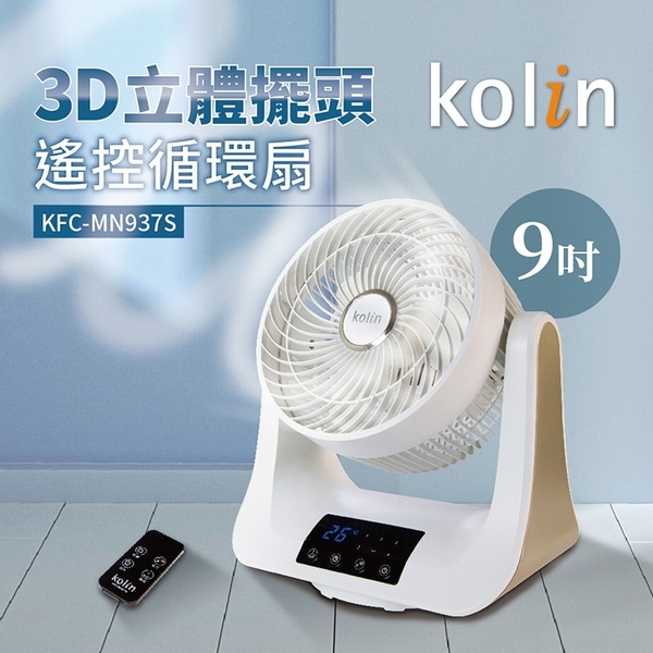 【Kolin歌林】9吋3D立體擺頭循環扇 遙控 定時 KFC-MN937S 保固免運