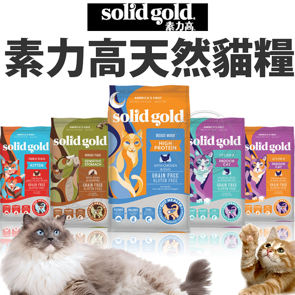 【培菓幸福寵物專營店】Solid Gold 素力高 羊羊得意 全齡貓 4lb