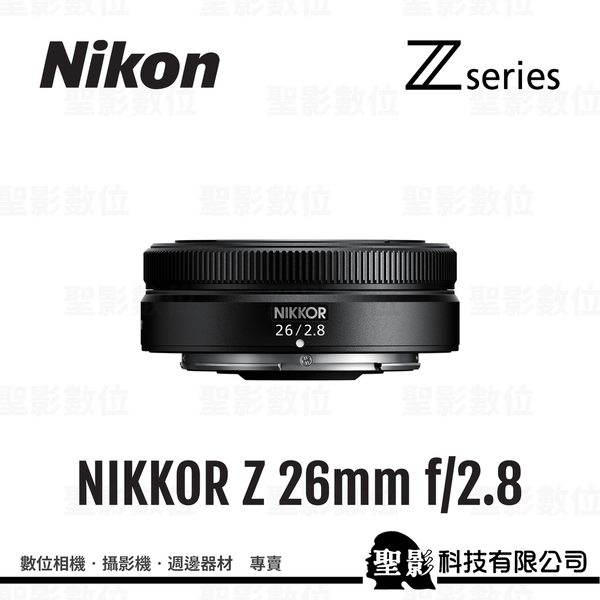 限量送》Nikon Z 26mm f/2.8 Z接環廣角定焦鏡頭纖薄輕巧Z接環Z9/Z7/Z50