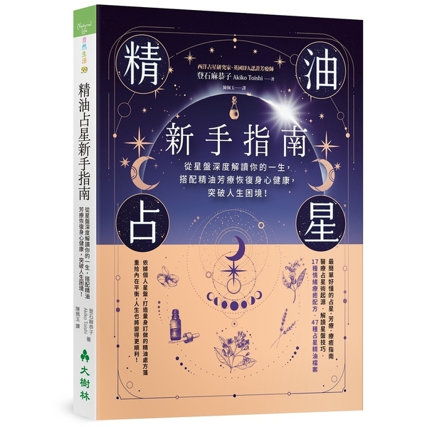 精油占星新手指南：從星盤深度解讀你的一生，搭配精油芳療恢復身心健康，突破人生困境 | 拾書所