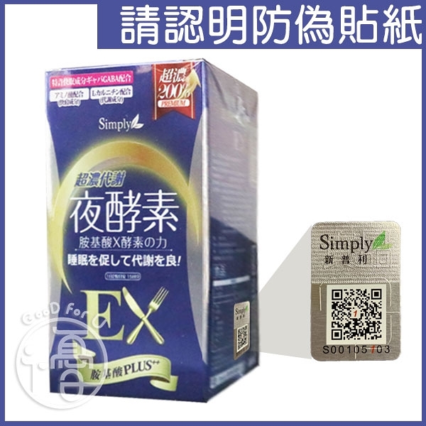 Simply 超濃代謝夜酵素錠EX (升級版) 30錠/盒【i -優】夜間酵素