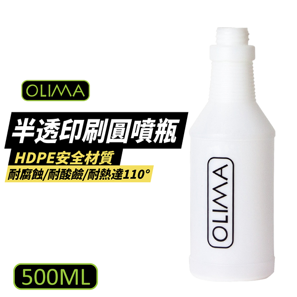 OLIMA 圓噴瓶 500ml 分裝瓶 半透印刷 耐酸鹼 耐腐蝕 安全材質