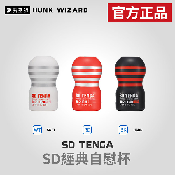 SD TENGA SD 經典自慰杯 | TOC-101SD SOFT HARD 款 官方正品