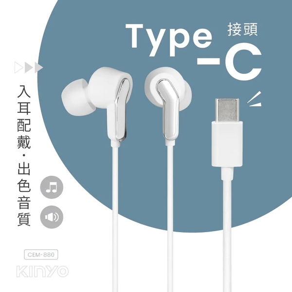 【KINYO】 Type-C入耳式耳機 (CEM-880) product thumbnail 3