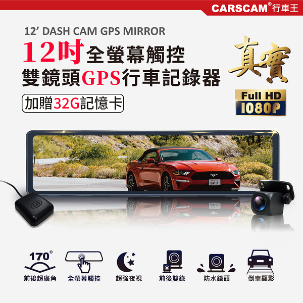 CARSCAM GS9500 12吋全螢幕觸控GPS測速雙1080P後視鏡行車記錄器-加贈32G記憶卡