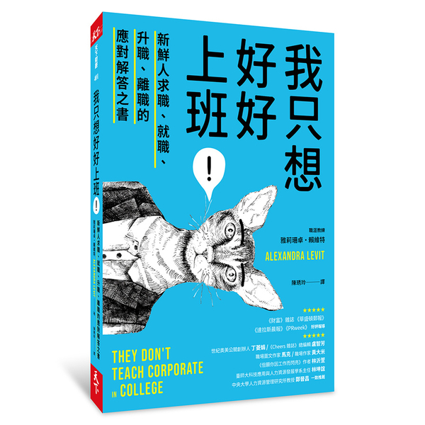 我只想好好上班(新鮮人求職.就職.升職.離職的應對解答之書) | 拾書所