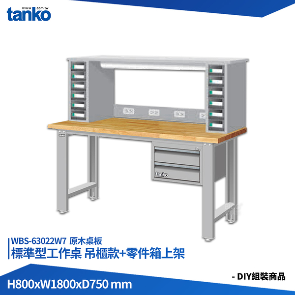 天鋼 標準型工作桌 吊櫃款 WBS-63022W7 原木桌板 多用途桌 電腦桌 辦公桌 工作桌 書桌 工業桌 實驗桌
