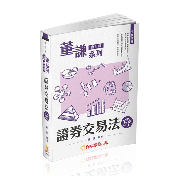 證券交易法－會(董謙系列/會計師)503KR | 拾書所