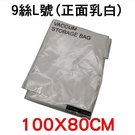 【JIS】F032 9絲乳白超厚真空壓縮袋(L100*80) 真空收納袋 羽絨衣收納袋 真空袋
