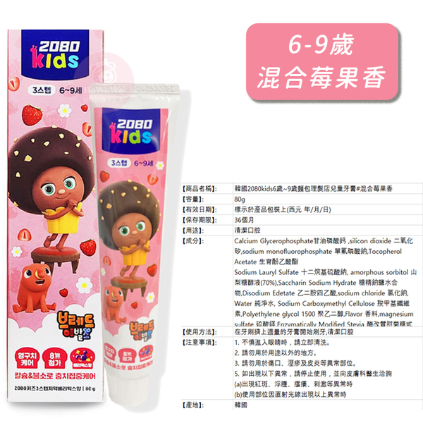 韓國 2080 強齒建齦兒童牙膏 80g 含鈣健齒 兒童木醣醇含氟牙膏 草莓 蘋果 6359 product thumbnail 8