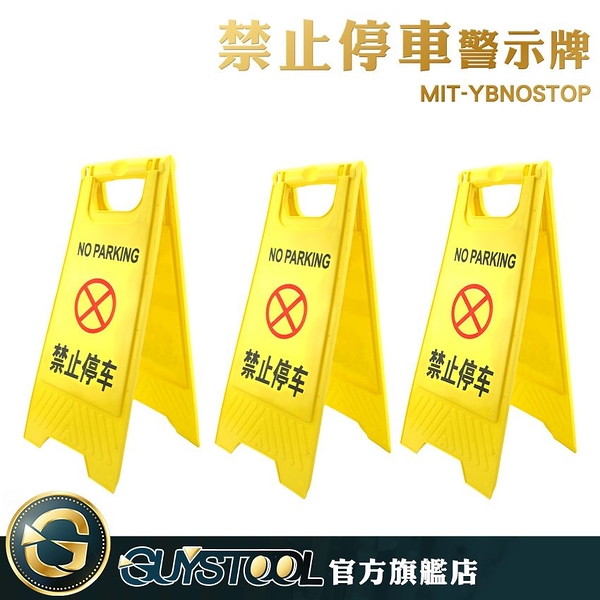 GUYSTOOL 禁止臨停警示牌 MIT-YBNOSTOP 禁止停車警示牌 立牌警示 A字牌 禁止停車告示牌 提示牌