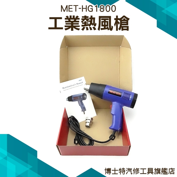博士特汽修 工業熱風槍 熱風槍 汽車貼膜 烘槍 黏膠去除 熱縮管 熱縮膜 MET-HG1800 product thumbnail 2