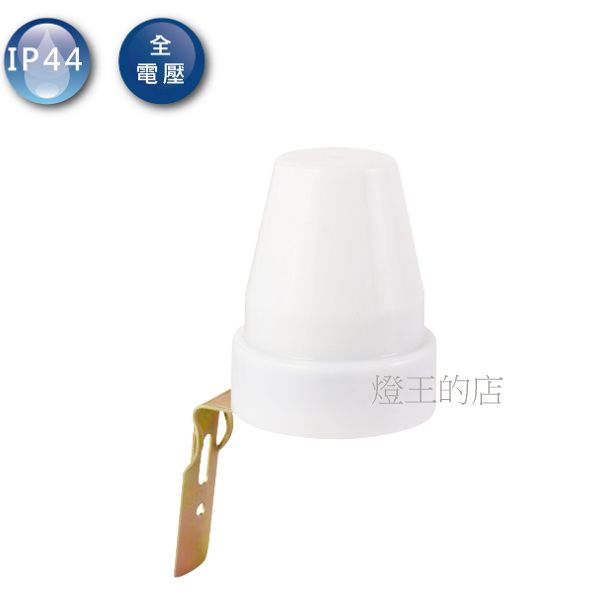 【燈王的店】舞光 光感應器 (RP-LS1024-7A) 搭配戶外燈具用