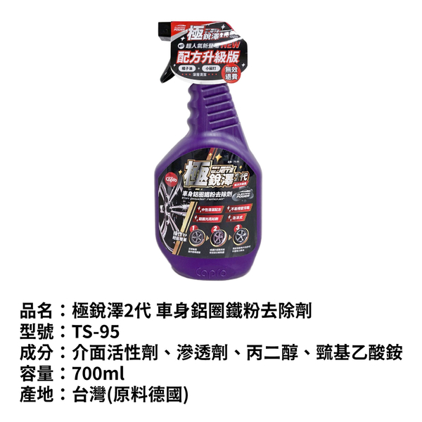 極銳澤2代 車身鋁圈鐵粉去除劑 700ml｜TS-95 product thumbnail 3