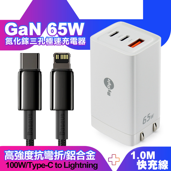 MyStyle 65W GaN氮化鎵極速充電器-白+倍思 鎢金線 PD Type-C to Lightning 快充充電線100cm