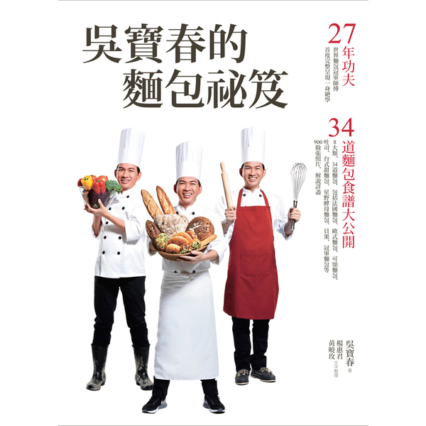 吳寶春的麵包祕笈(2版)：27年功夫．34道麵包食譜大公開 | 拾書所