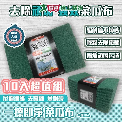 EZ HOME 綠色清潔菜瓜布-10入/捆 金鋼砂 耐磨 好剪裁 洗碗清潔【愛買】