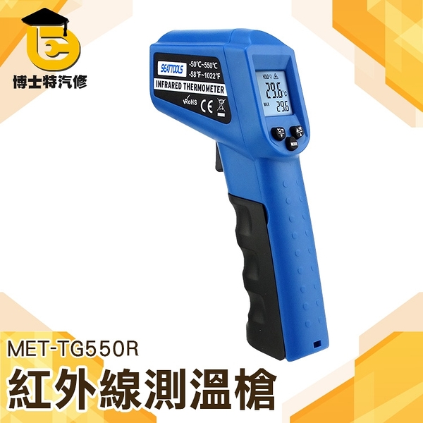 【工業紅外線溫度槍】-50℃~550℃ 測溫計 溫度測量儀 博士特汽修 MET-TG550