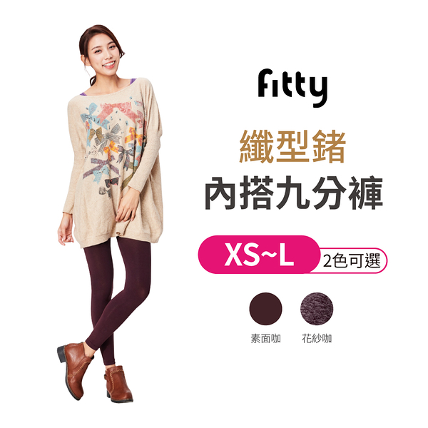 【iFit 愛瘦身】itty 纖型鍺內搭九分褲 素面咖 花紗咖 XS-L