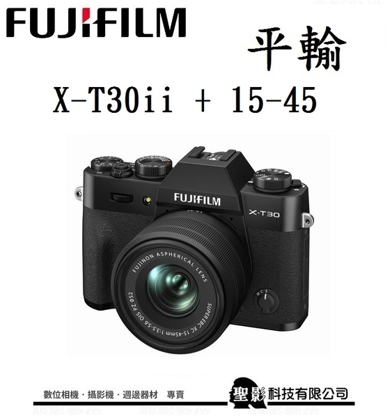 黑色】Fujifilm X-T30 II Kit ( 含XC 15~45mm F3.5-5.6 OIS PZ ) APS-C