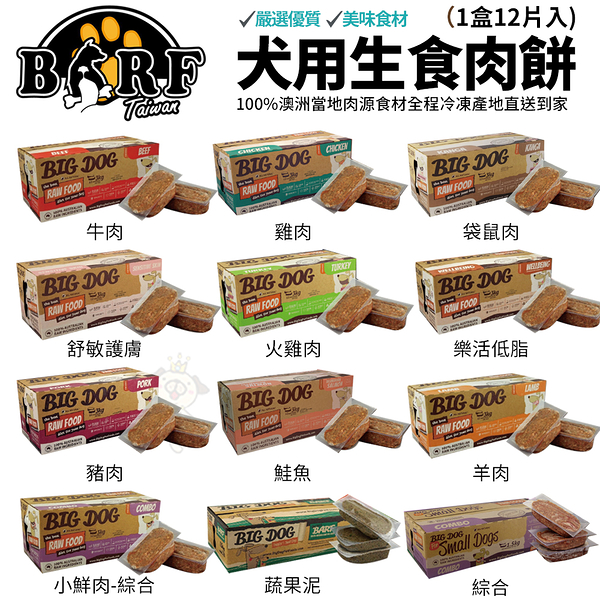 【2盒免運組】(1盒12片入)澳洲BIG DOG(BARF)巴夫 犬用生食肉餅 犬適用//冷凍配送