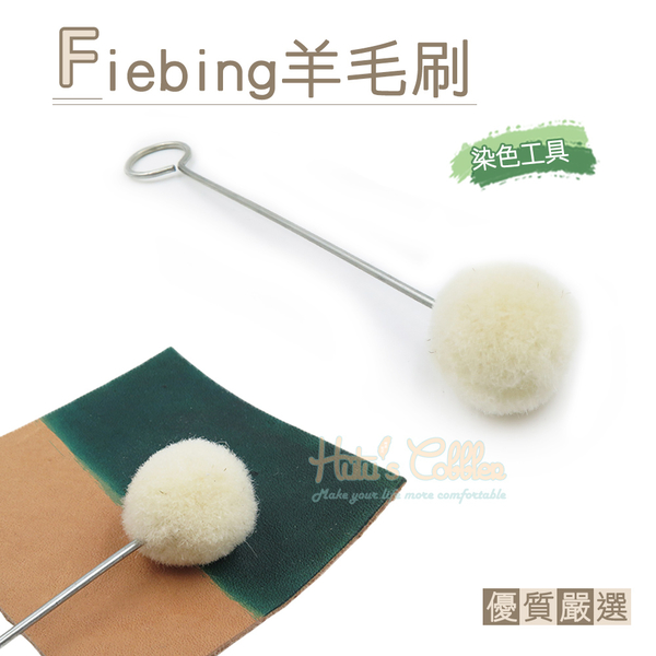 糊塗鞋匠 優質鞋材 P108 Fiebing羊毛刷 1支 皮藝皮雕皮革染色工具 羊毛球刷