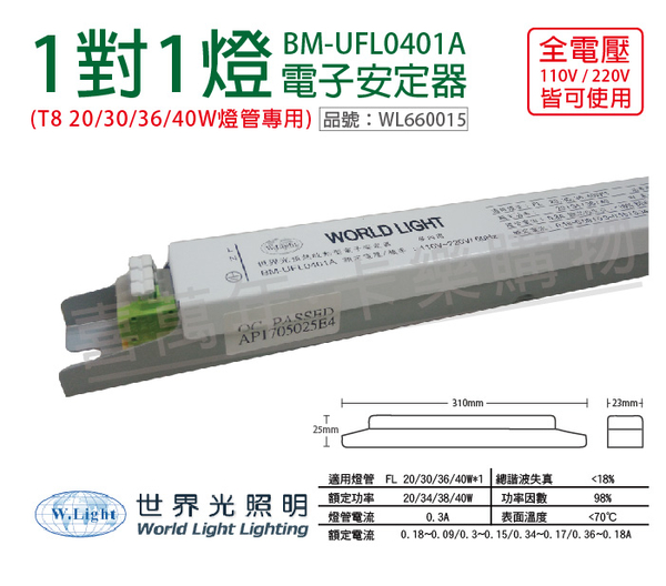 WORLD LIGHT 世界光 BM-UFL0401A T8 18/20/36/40W 1燈 全電壓 預熱啟動 電子安定器 _ WL660015