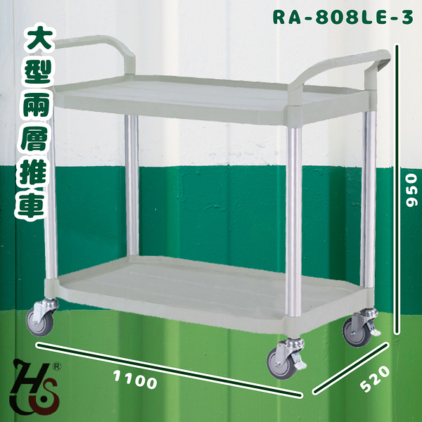 華塑 RA-808LE-3 大型二層推車 灰白 房務車 手推車 餐車 收納車 飯店推車 置物車 餐廳 旅館