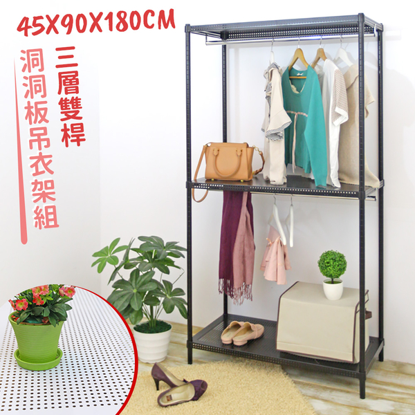 【品樂生活】45X90X180CM洞洞板三層雙桿衣架組/鐵架衣櫥/衣櫥架/波浪衣櫥/衣櫥櫃 product thumbnail 2