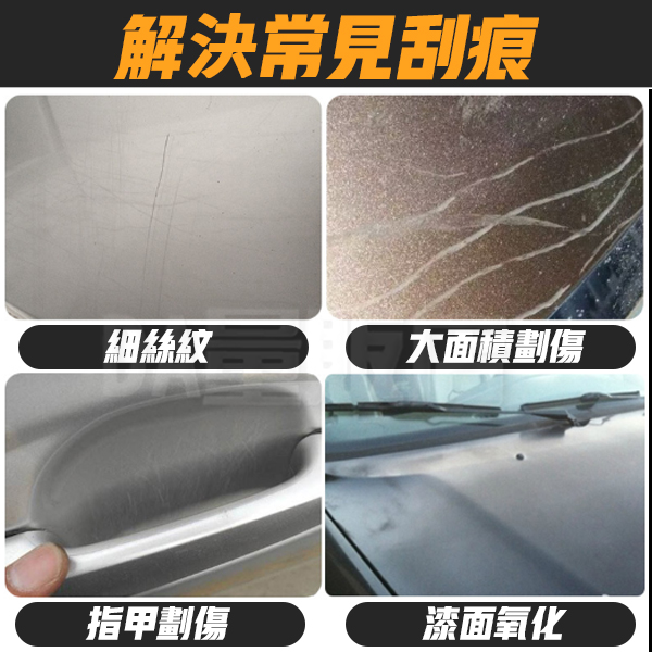 汽車刮痕蠟 車漆去痕 刮痕去除 車漆修護 拋光 車用 打蠟 汽車美容 product thumbnail 3