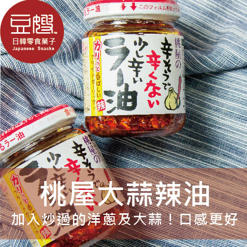 【豆嫂】日本廚房 桃屋辣油/麻辣香油/辛增蒜味辣油