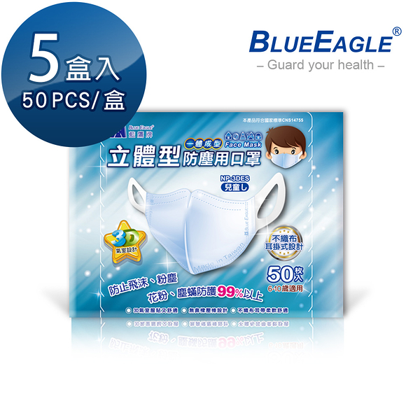 【醫碩科技】藍鷹牌 台製兒童立體型防塵口罩 6~10歲 一體成型款 藍色 50片*5盒 NP-3DES*5