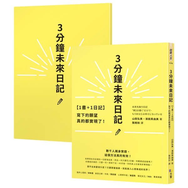 【1書＋1日記】3分鐘未來日記：寫下的願望真的都實現了！ | 拾書所