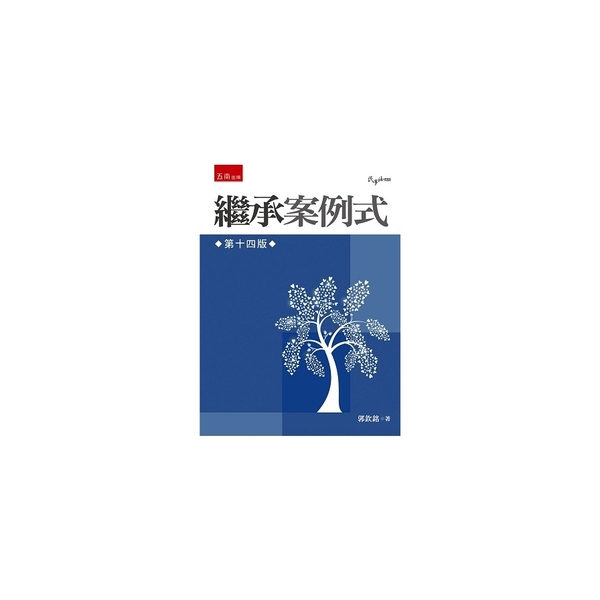 繼承案例式(14版) | 拾書所